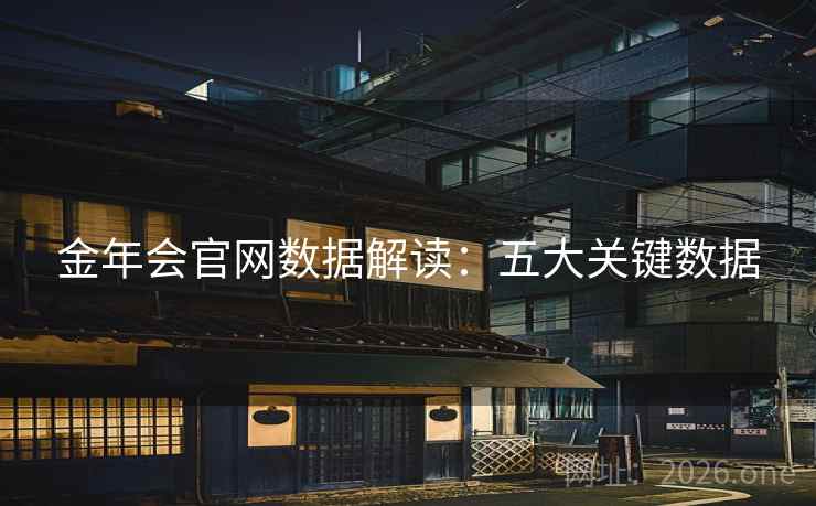 金年会官网数据解读:五大关键数据 金年会官网数据解读:五大关键数据