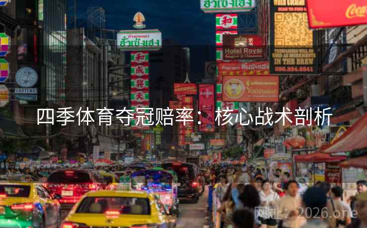 四季体育夺冠赔率：核心战术剖析