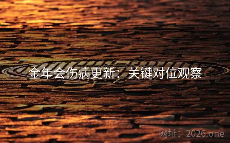 金年会伤病更新：关键对位观察
