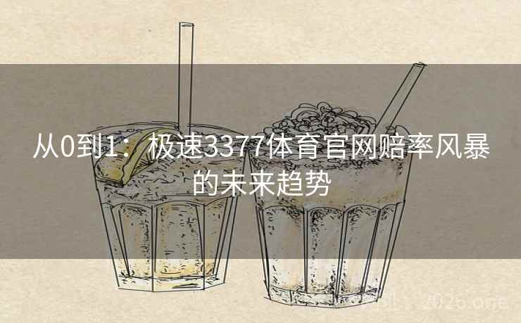 从0到1：极速3377体育官网赔率风暴的未来趋势