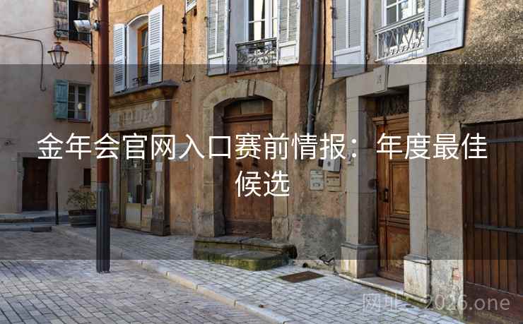 金年会官网入口赛前情报：年度最佳候选