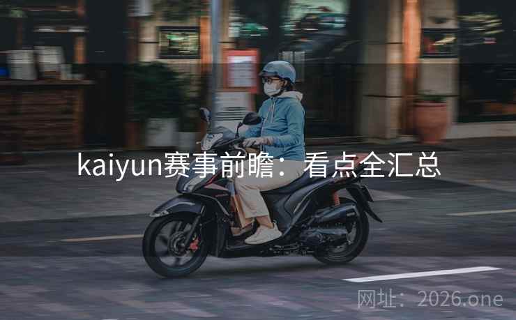 kaiyun赛事前瞻：看点全汇总