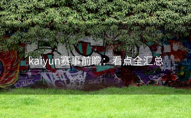 kaiyun赛事前瞻：看点全汇总