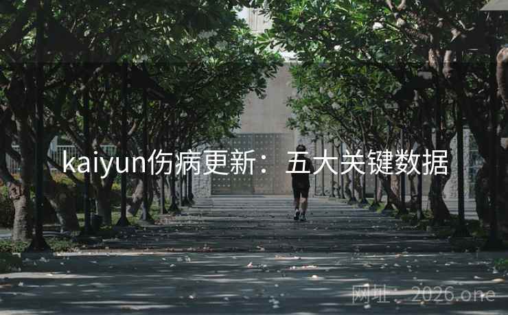 kaiyun伤病更新：五大关键数据