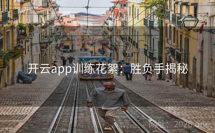 开云app训练花絮:胜负手揭秘 开云app训练花絮:胜负手揭秘