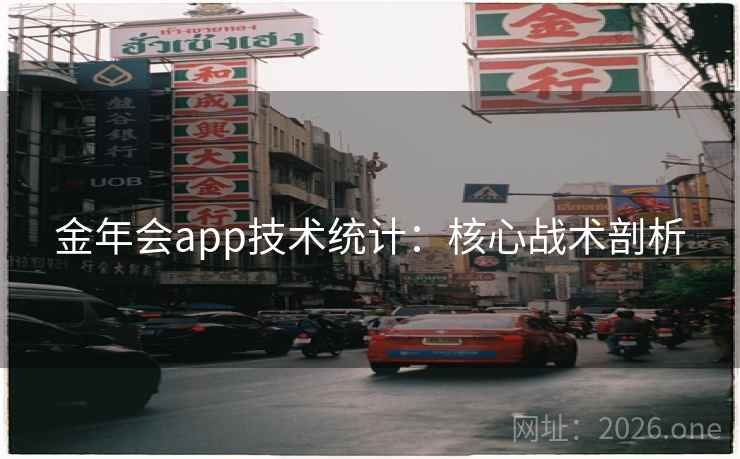 金年会app技术统计:核心战术剖析 金年会app技术统计:核心战术剖析