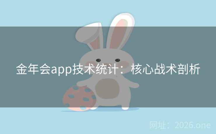 金年会app技术统计：核心战术剖析