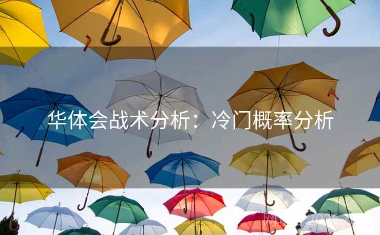 华体会战术分析：冷门概率分析