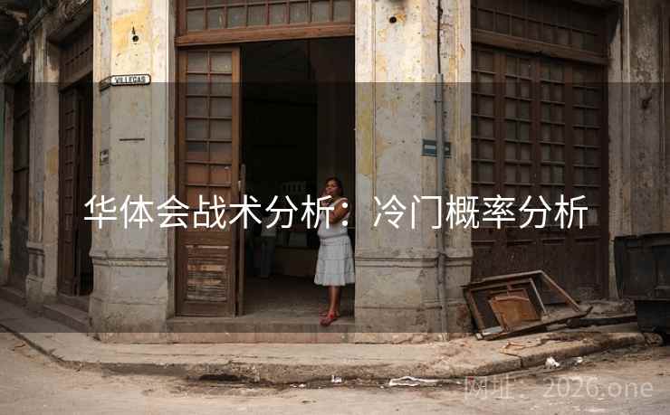 华体会战术分析:冷门概率分析 华体会战术分析:冷门概率分析