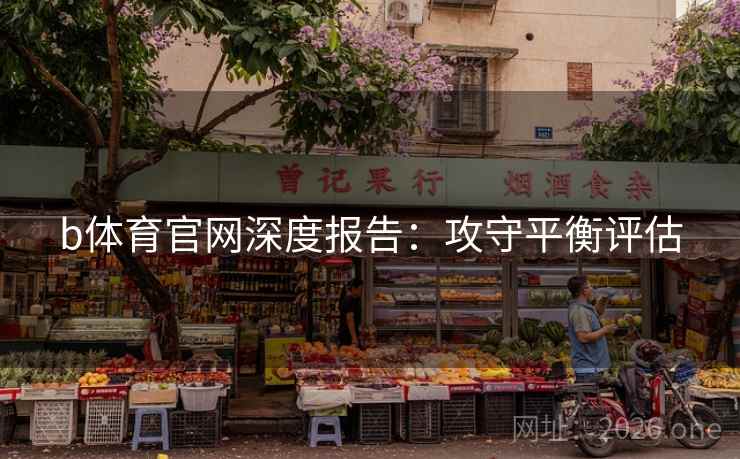 b体育官网深度报告：攻守平衡评估