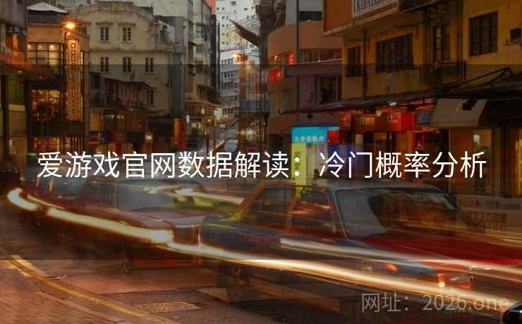 爱游戏官网数据解读：冷门概率分析