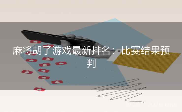 麻将胡了游戏最新排名：比赛结果预判