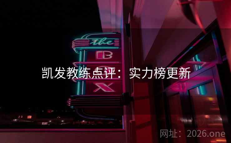 凯发教练点评：实力榜更新