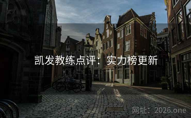 凯发教练点评：实力榜更新