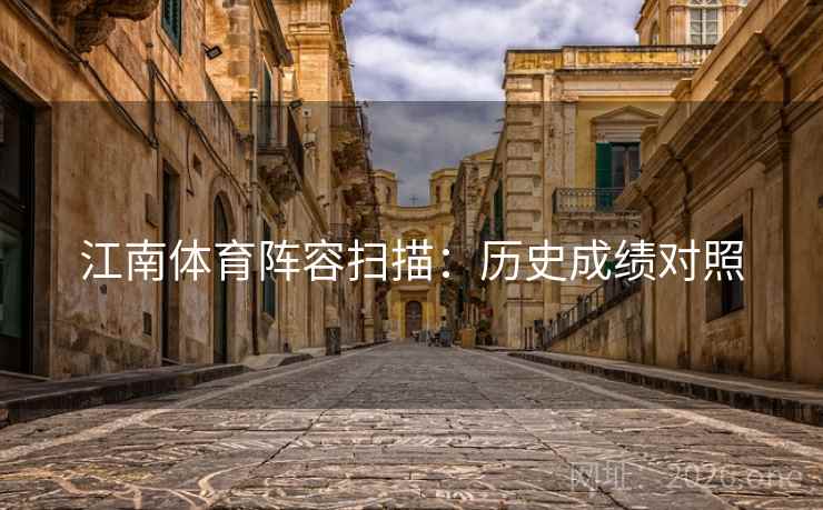 江南体育阵容扫描：历史成绩对照