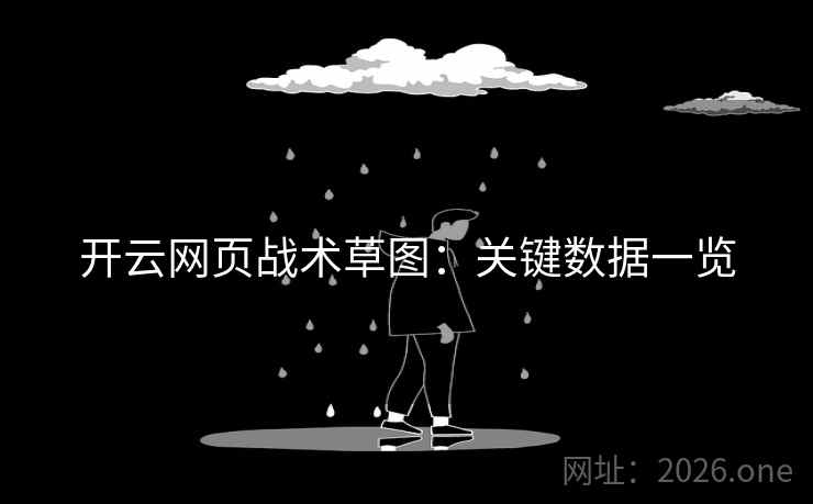 开云网页战术草图：关键数据一览