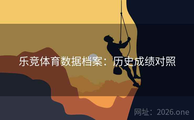 乐竞体育数据档案：历史成绩对照