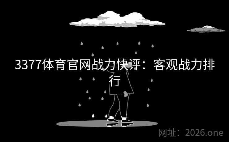 3377体育官网战力快评:客观战力排行 3377体育官网战力快评:客观战力排行