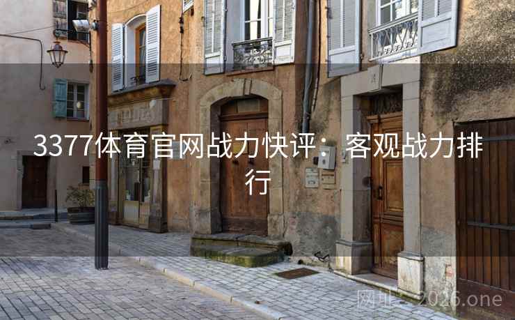 3377体育官网战力快评：客观战力排行