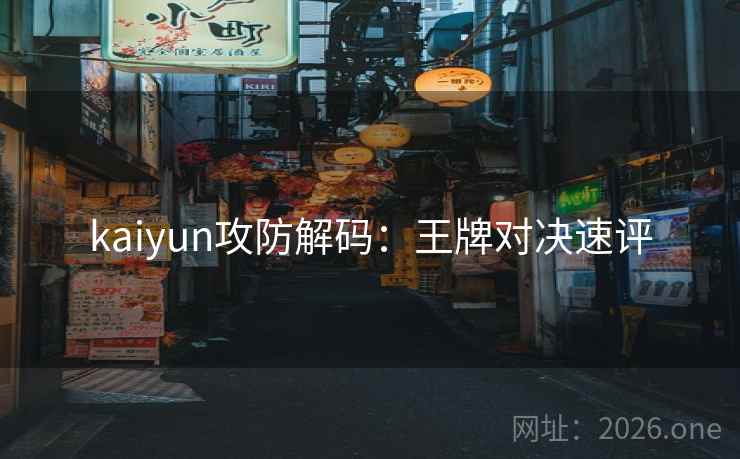 kaiyun攻防解码:王牌对决速评 kaiyun攻防解码:王牌对决速评
