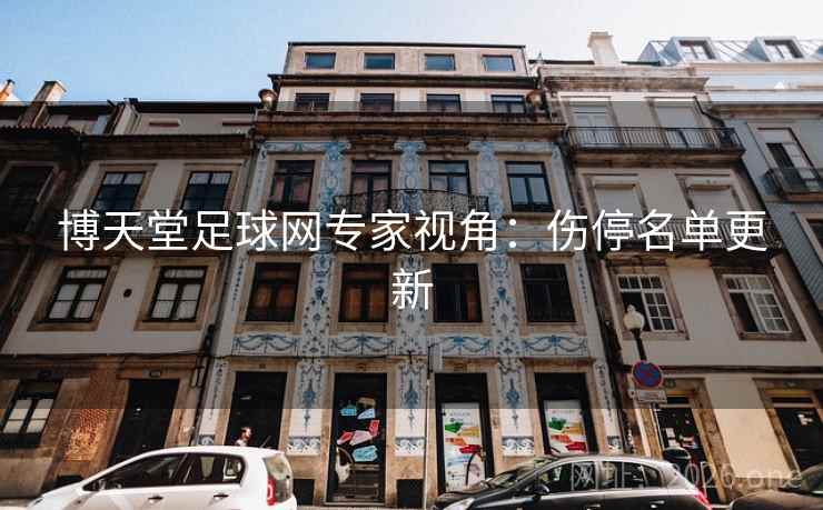 博天堂足球网专家视角：伤停名单更新