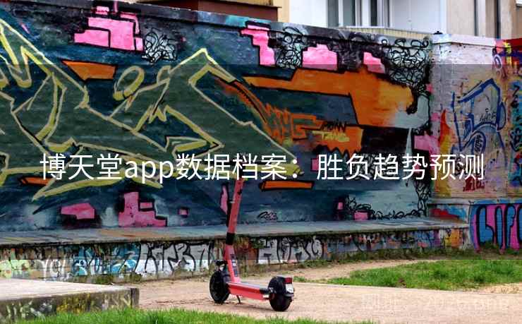 博天堂app数据档案：胜负趋势预测
