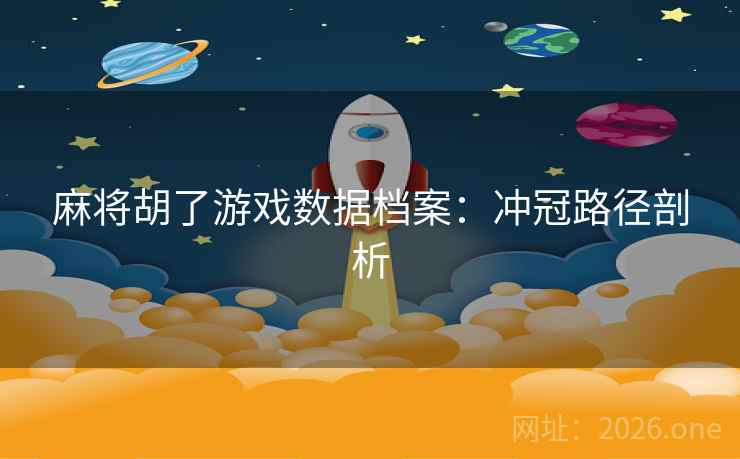 麻将胡了游戏数据档案：冲冠路径剖析