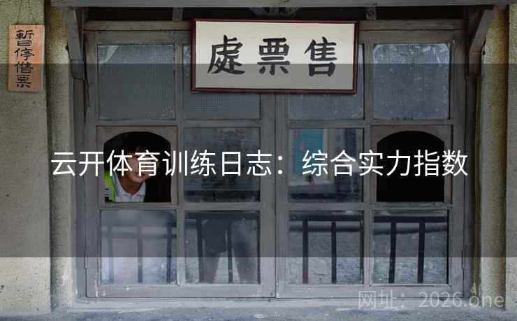 云开体育训练日志:综合实力指数 云开体育训练日志:综合实力指数