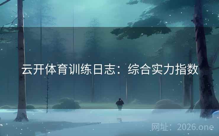 云开体育训练日志：综合实力指数